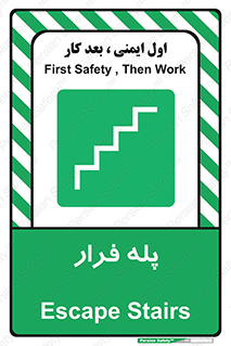  , پله خروج اضطراری , 