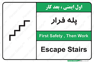  , پله خروج اضطراری , 