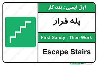  , پله خروج اضطراری , 