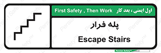  , پله خروج اضطراری , 