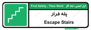  , پله خروج اضطراری , 