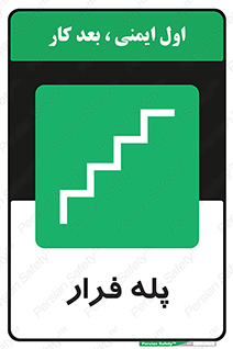  , پله خروج اضطراری , 