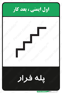  , پله خروج اضطراری , 
