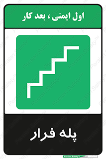  , پله خروج اضطراری , 