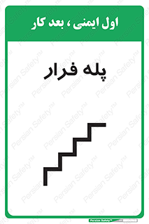 تابلوی ایمنی پله فرار – طرح 11256