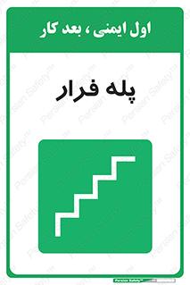  , پله خروج اضطراری , 