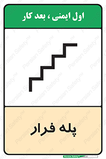  , پله خروج اضطراری , 