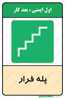  , پله خروج اضطراری , 