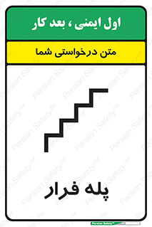  , پله خروج اضطراری , 