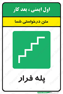  , پله خروج اضطراری , 
