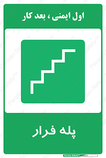  , پله خروج اضطراری , 
