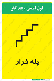  , پله خروج اضطراری , 
