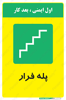  , پله خروج اضطراری , 