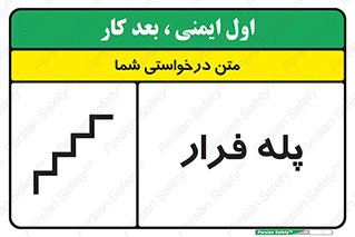  , پله خروج اضطراری , 