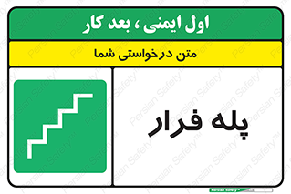  , پله خروج اضطراری , 