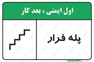  , پله خروج اضطراری , 