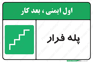  , پله خروج اضطراری , 