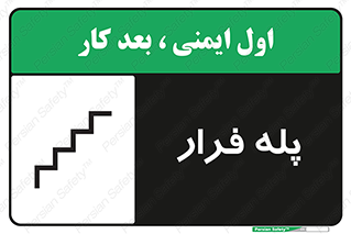  , پله خروج اضطراری , 
