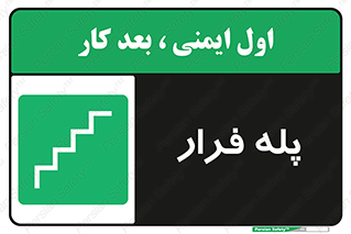  , پله خروج اضطراری , 