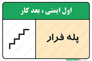 تابلوی ایمنی پله فرار – طرح 11256