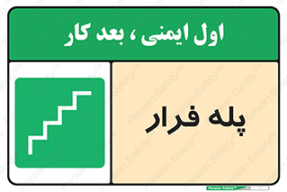  , پله خروج اضطراری , 