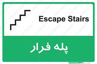  , پله خروج اضطراری , 