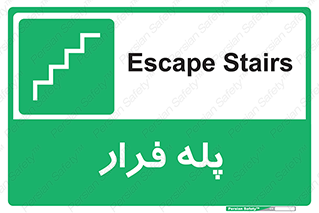  , پله خروج اضطراری , 