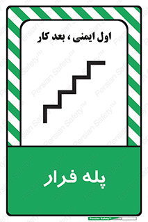  , پله خروج اضطراری , 