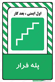  , پله خروج اضطراری , 