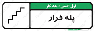 , پله خروج اضطراری , 
