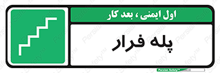  , پله خروج اضطراری , 