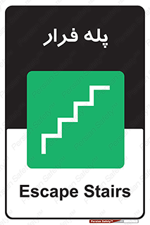  , پله خروج اضطراری , 