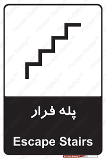  , پله خروج اضطراری , 