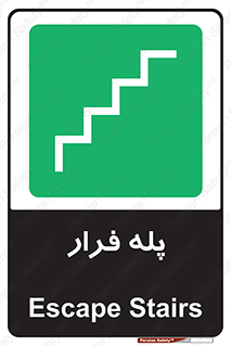  , پله خروج اضطراری , 
