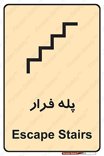  , پله خروج اضطراری , 