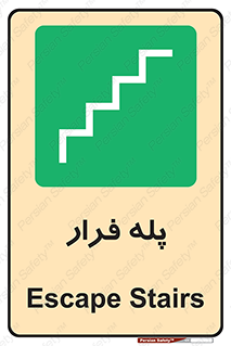  , پله خروج اضطراری , 