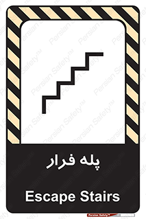 تابلوی ایمنی پله فرار – طرح 11256