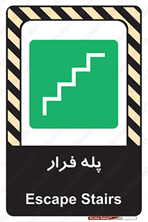  , پله خروج اضطراری , 