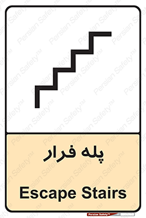  , پله خروج اضطراری , 