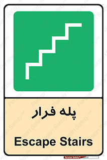  , پله خروج اضطراری , 