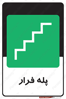 , پله خروج اضطراری , 