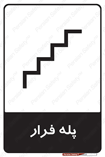  , پله خروج اضطراری , 