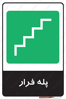  , پله خروج اضطراری , 