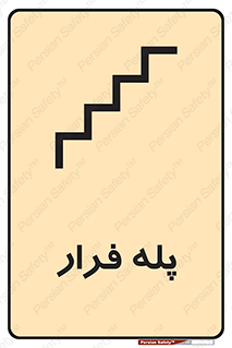 تابلوی ایمنی پله فرار – طرح 11256