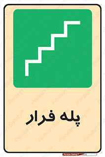  , پله خروج اضطراری , 