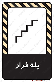 , پله خروج اضطراری , 