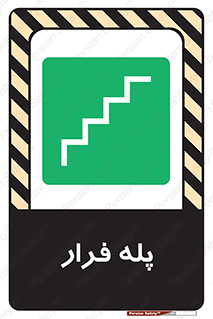  , پله خروج اضطراری , 