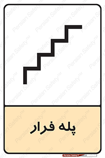  , پله خروج اضطراری , 