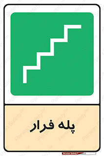  , پله خروج اضطراری , 