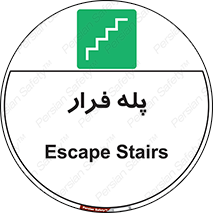  , پله خروج اضطراری , 